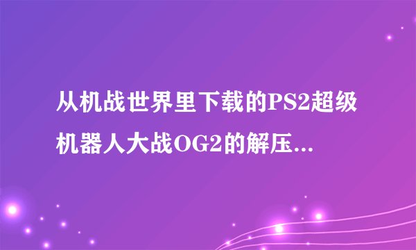 从机战世界里下载的PS2超级机器人大战OG2的解压密码是什么哇！！