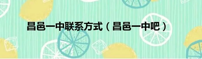 昌邑一中联系方式（昌邑一中吧）