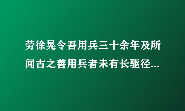 劳徐晃令吾用兵三十余年及所闻古之善用兵者未有长驱径入敌围者也
