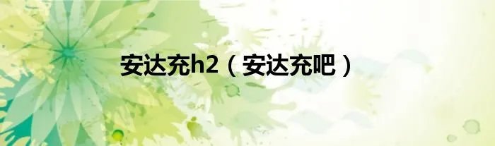 安达充h2（安达充吧）