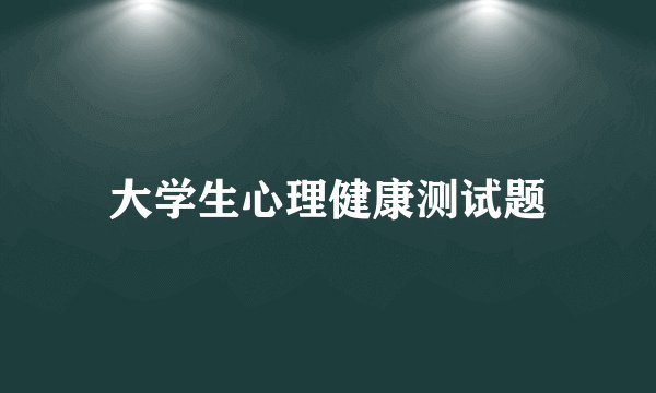 大学生心理健康测试题