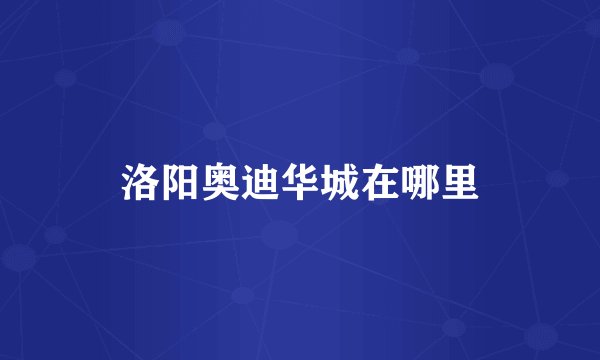 洛阳奥迪华城在哪里
