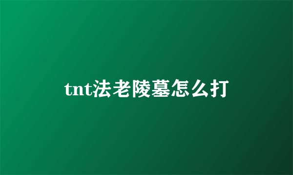 tnt法老陵墓怎么打