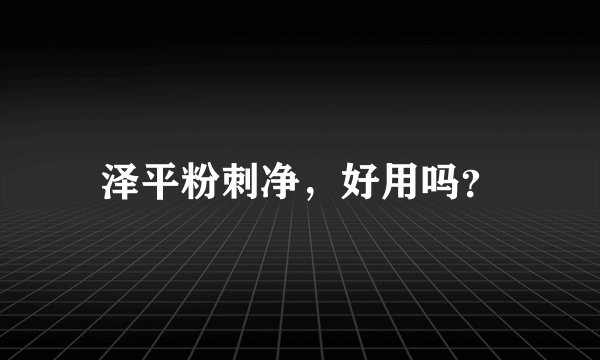 泽平粉刺净，好用吗？