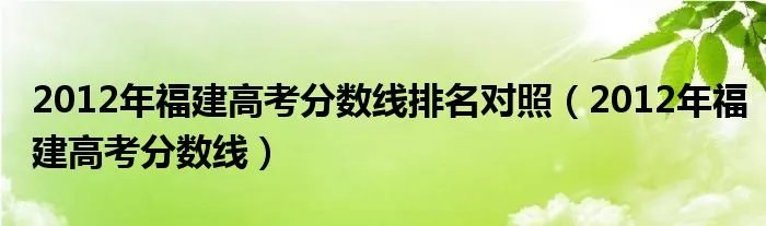 2012年福建高考分数线排名对照（2012年福建高考分数线）