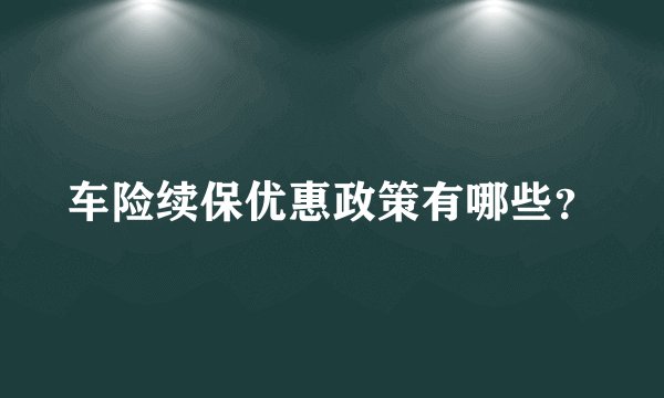 车险续保优惠政策有哪些？