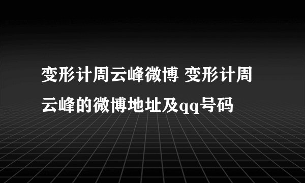 变形计周云峰微博 变形计周云峰的微博地址及qq号码
