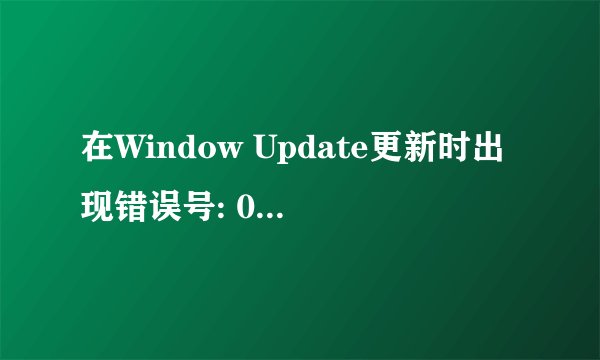 在Window Update更新时出现错误号: 0x80072EFF怎么办?