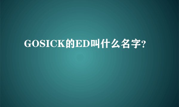 GOSICK的ED叫什么名字？