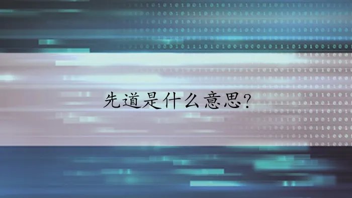 先道是什么意思？