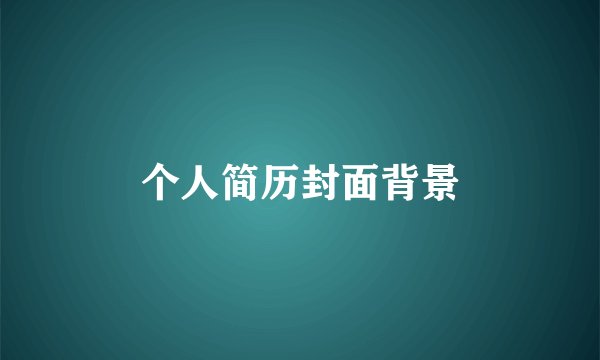 个人简历封面背景