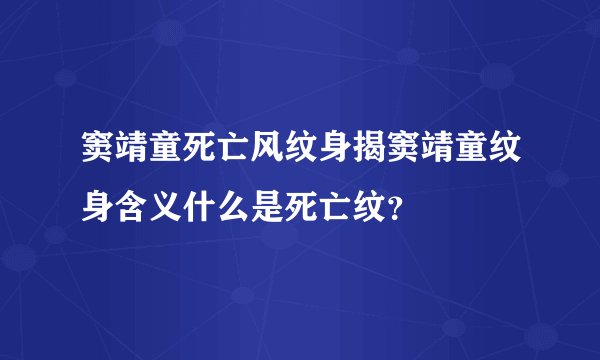 窦靖童死亡风纹身揭窦靖童纹身含义什么是死亡纹?