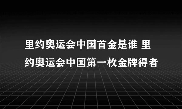 里约奥运会中国首金是谁 里约奥运会中国第一枚金牌得者