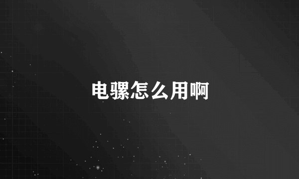 电骡怎么用啊