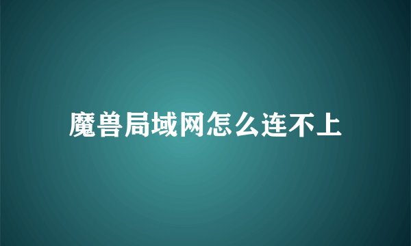 魔兽局域网怎么连不上