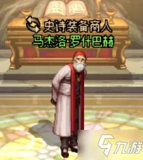 《dnf》马杰洛商店在哪 马杰洛商店位置介绍