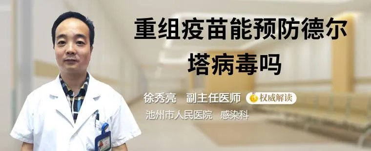 重组疫苗能预防德尔塔病毒吗