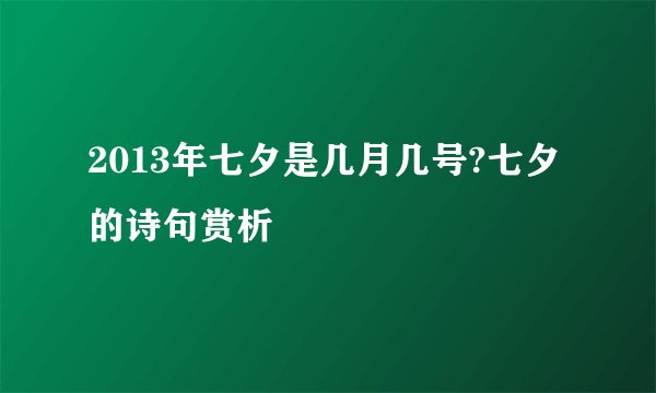 2013年七夕是几月几号?七夕的诗句赏析