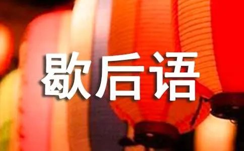 小学五年级歇后语