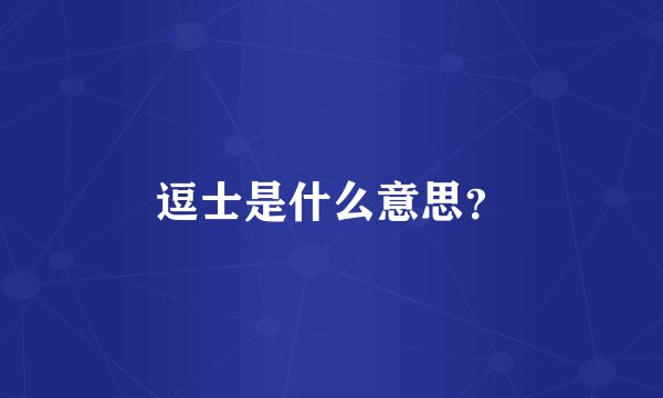 逗士是什么意思？