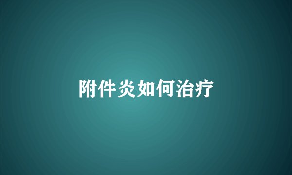 附件炎如何治疗