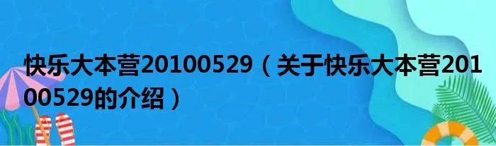 快乐大本营20100529（关于快乐大本营20100529的介绍）