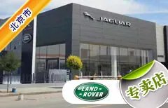 北京市十大路虎4S店 北京路虎4s店排行榜 北京路虎汽车经销商
