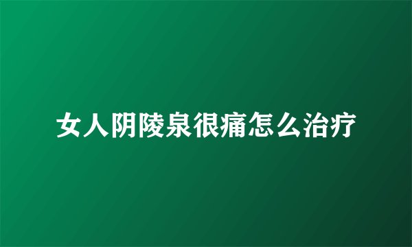 女人阴陵泉很痛怎么治疗