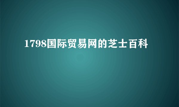 1798国际贸易网的芝士百科