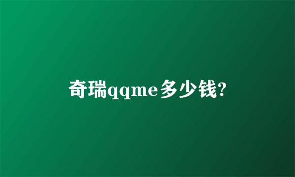奇瑞qqme多少钱?
