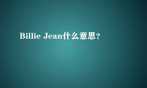 Billie Jean什么意思？