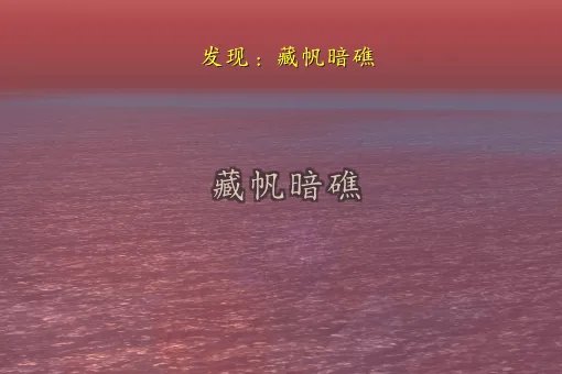 《魔兽世界》tbc秘血岛藏帆暗礁在哪里