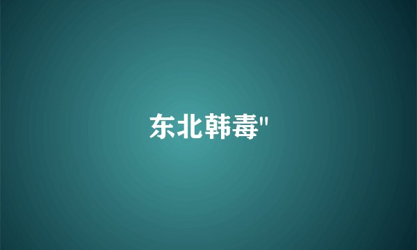 东北韩毒