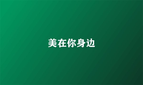 美在你身边