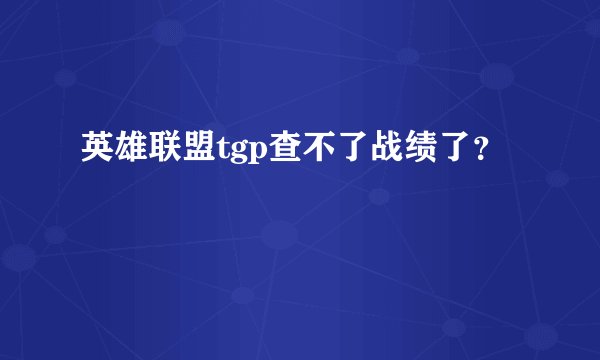 英雄联盟tgp查不了战绩了？