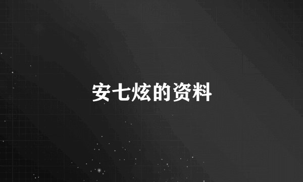 安七炫的资料