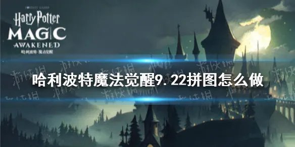 《哈利波特魔法觉醒》9.22拼图怎么做 9月22日拼图寻宝攻略