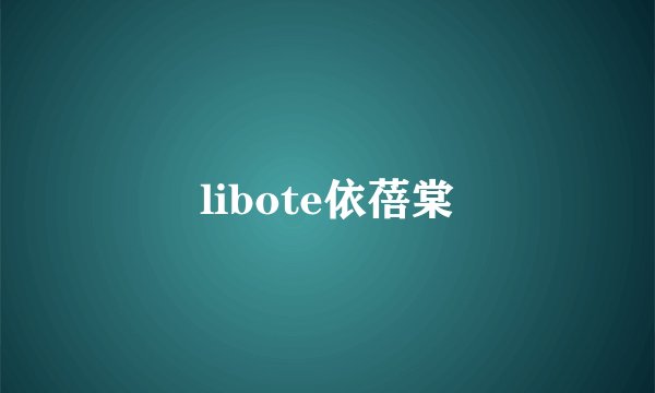libote依蓓棠
