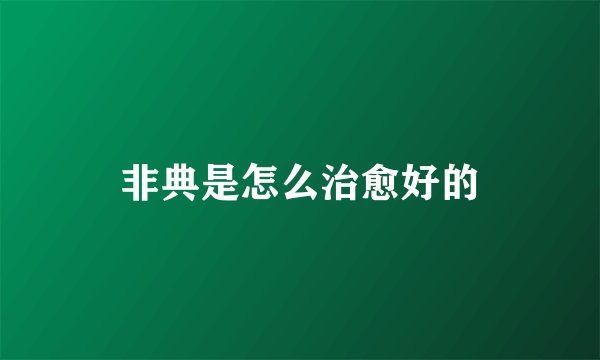 非典是怎么治愈好的