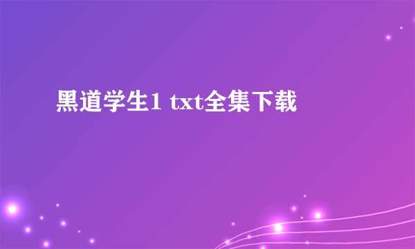黑道学生1 txt全集下载