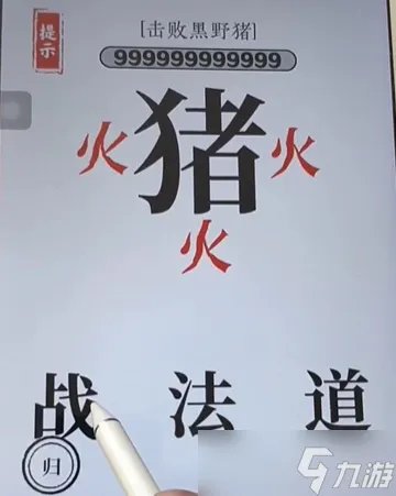 文字大师杀猪怎么过