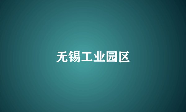 无锡工业园区