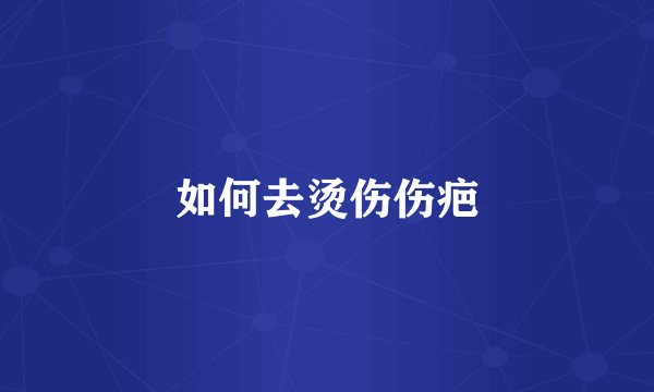 如何去烫伤伤疤