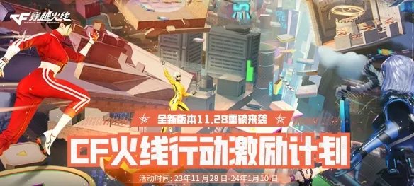 《CF》2023年11月活动大全