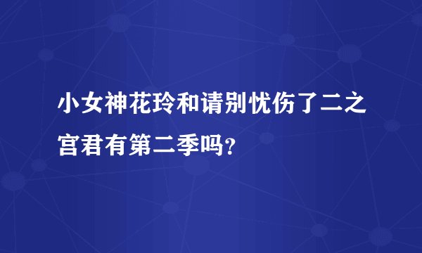 小女神花玲和请别忧伤了二之宫君有第二季吗？