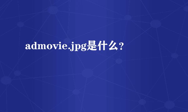 admovie.jpg是什么？