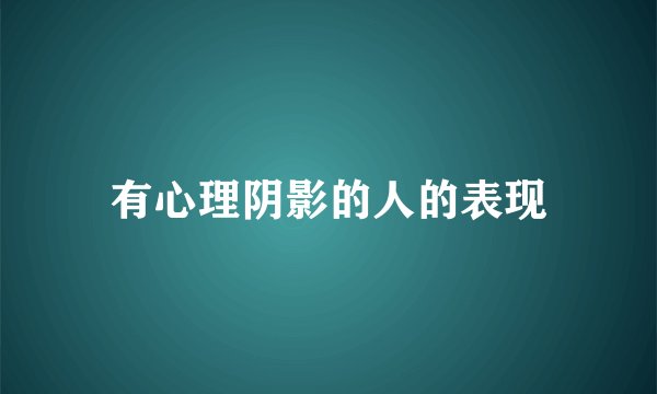 有心理阴影的人的表现