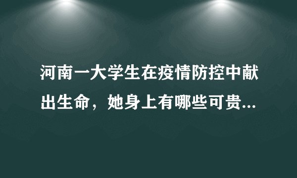 河南一大学生在疫情防控中献出生命，她身上有哪些可贵的精神？