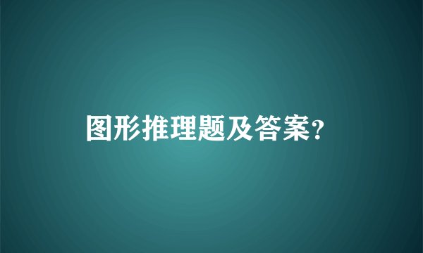 图形推理题及答案？