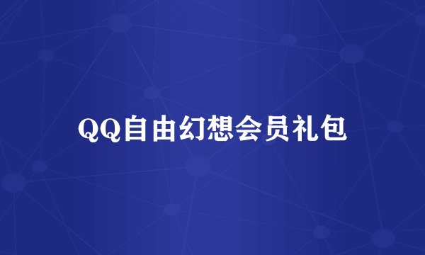 QQ自由幻想会员礼包
